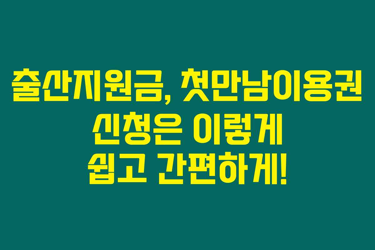 출산지원금, 첫만남이용권 신청은 이렇게 쉽고 간편하게! 출산지원금, 첫만남이용권 신청은 이렇게 쉽고 간편하게!