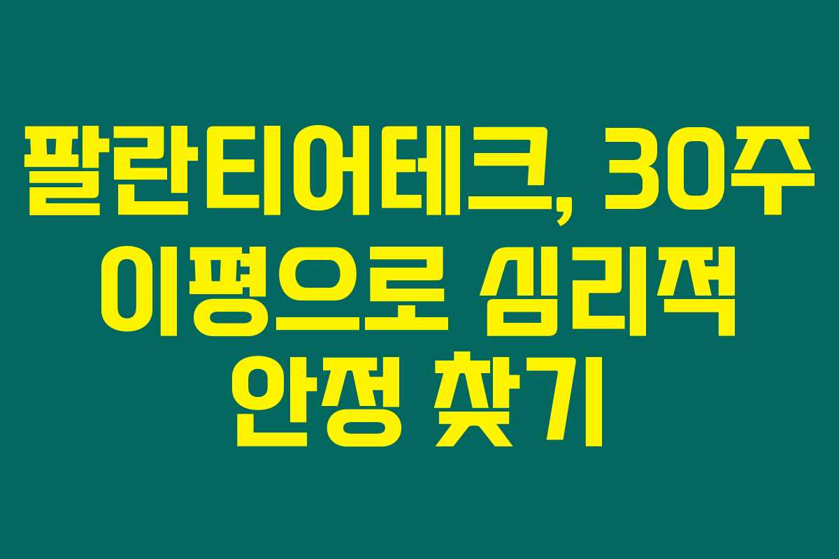 팔란티어테크, 30주 이평으로 심리적 안정 찾기 팔란티어테크, 30주 이평으로 심리적 안정 찾기