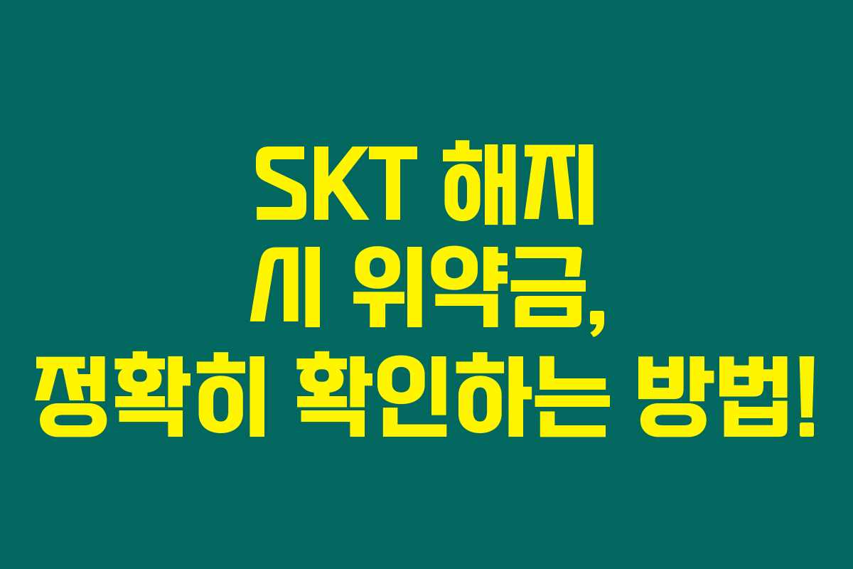 SKT 해지 시 위약금, 정확히 확인하는 방법! SKT 해지 시 위약금, 정확히 확인하는 방법!