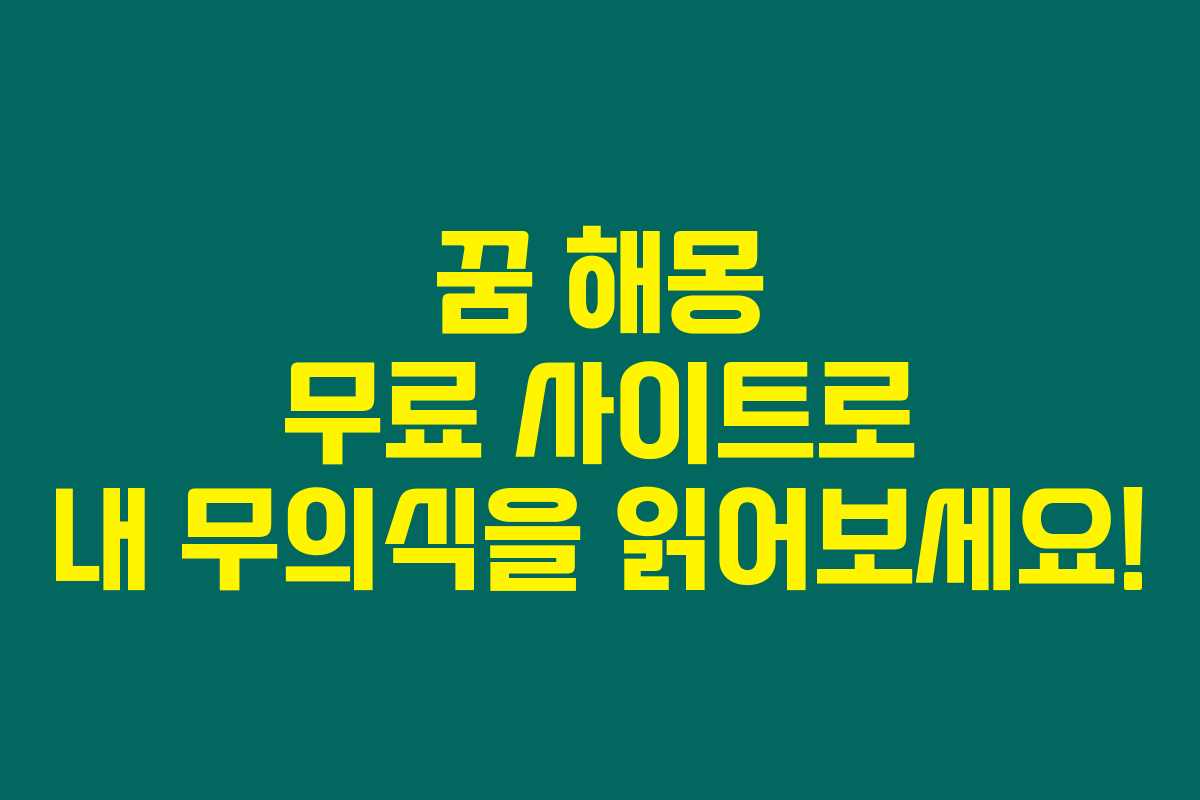 꿈 해몽 무료 사이트로 내 무의식을 읽어보세요! 꿈 해몽 무료 사이트로 내 무의식을 읽어보세요!