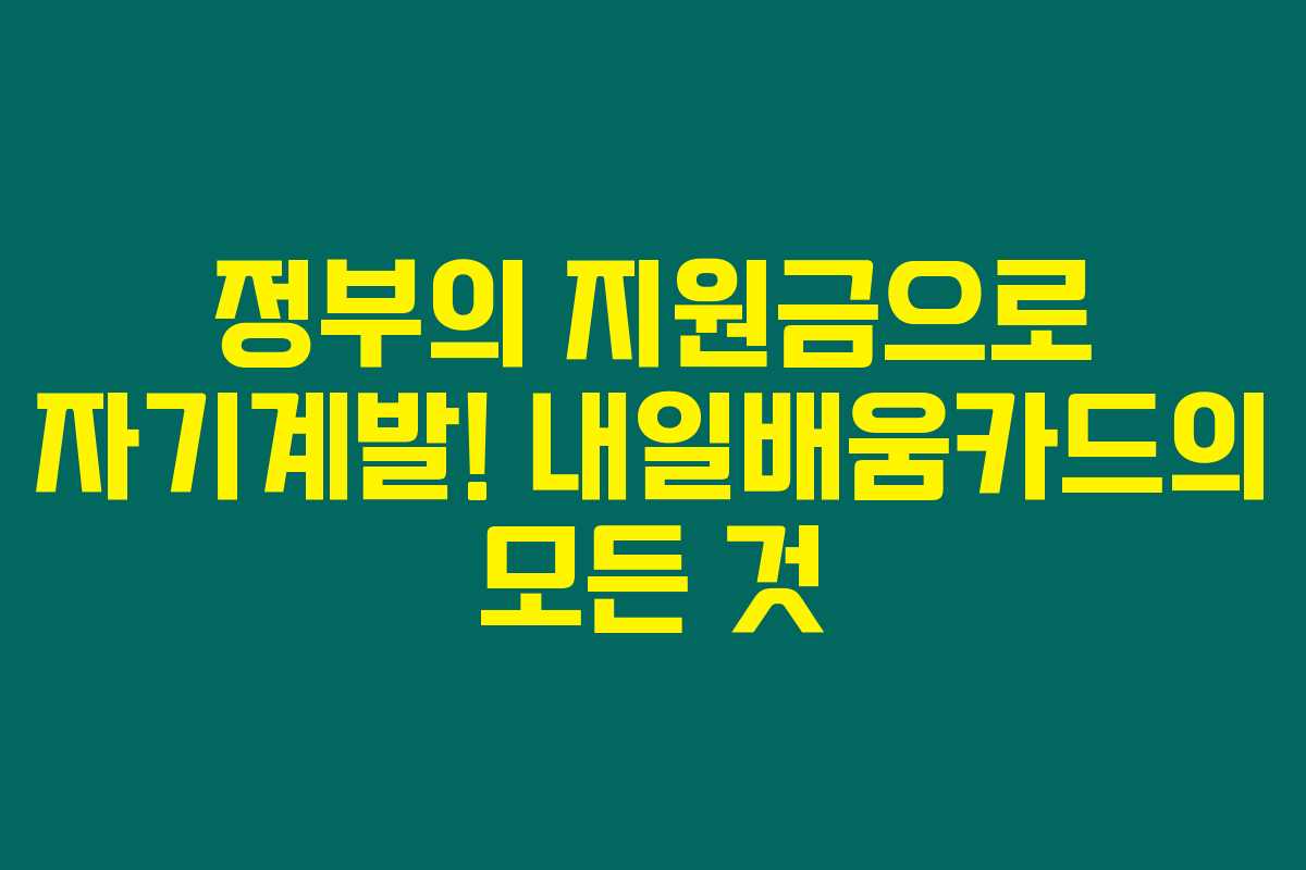 정부의 지원금으로 자기계발! 내일배움카드의 모든 것 정부의 지원금으로 자기계발! 내일배움카드의 모든 것