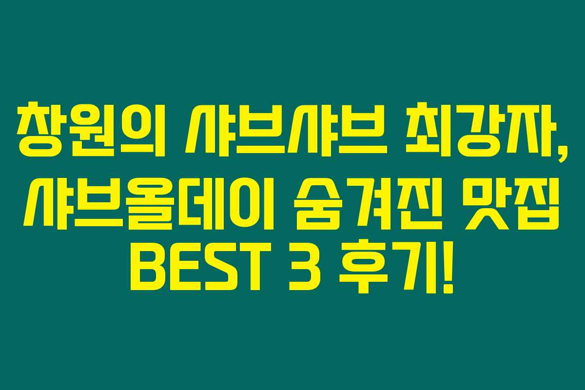 창원의 샤브샤브 최강자, 샤브올데이 숨겨진 맛집 BEST 3 후기! 창원의 샤브샤브 최강자, 샤브올데이 숨겨진 맛집 BEST 3 후기!