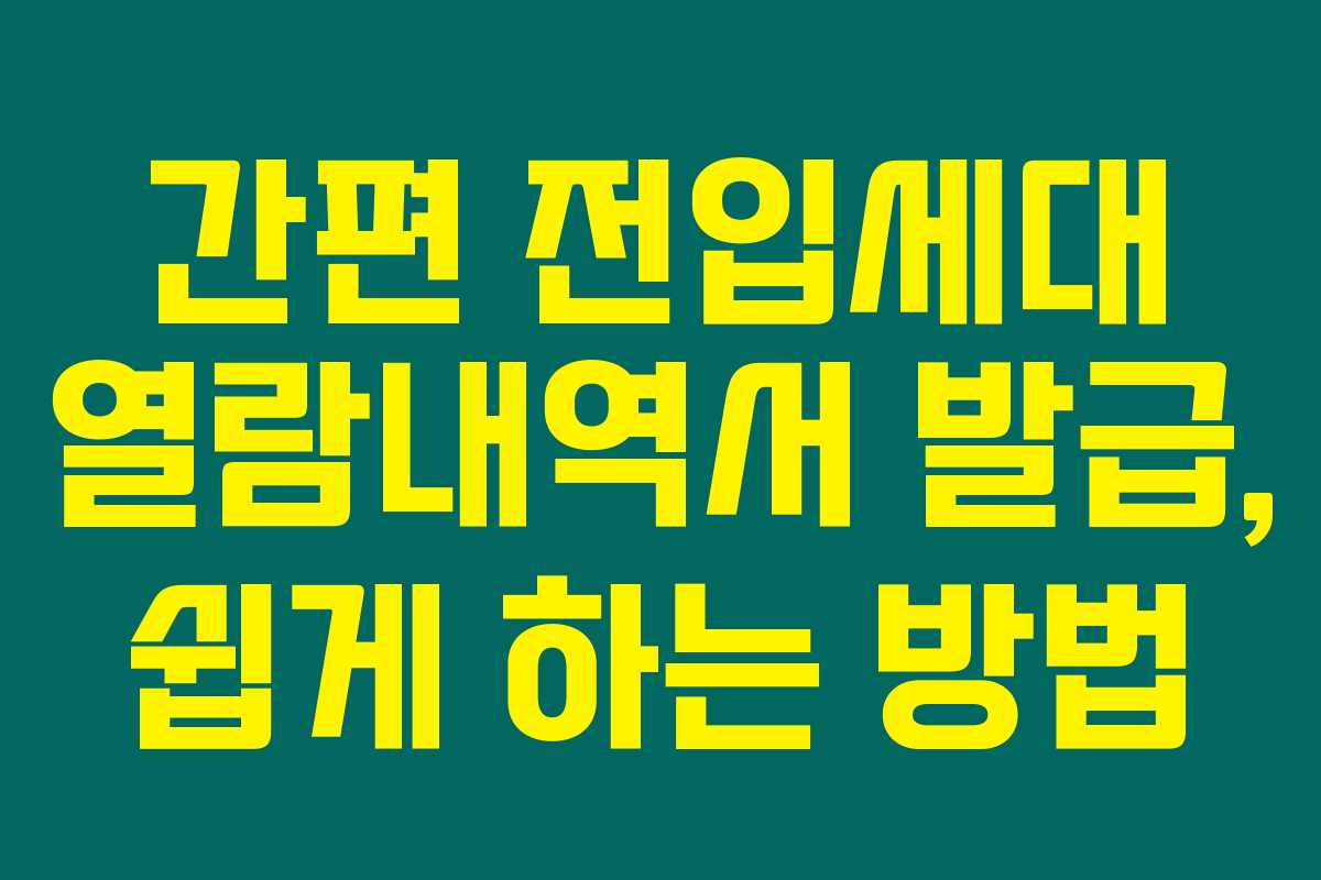 간편 전입세대 열람내역서 발급, 쉽게 하는 방법 간편 전입세대 열람내역서 발급, 쉽게 하는 방법