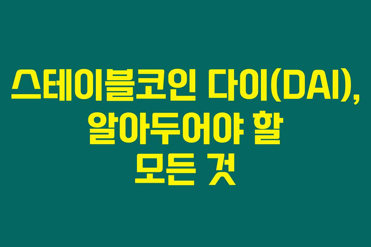 스테이블코인 다이(DAI), 알아두어야 할 모든 것 스테이블코인 다이(DAI), 알아두어야 할 모든 것