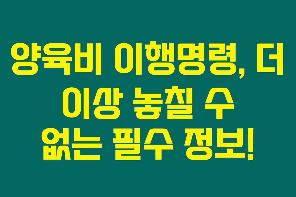 양육비 이행명령, 더 이상 놓칠 수 없는 필수 정보! 양육비 이행명령, 더 이상 놓칠 수 없는 필수 정보!