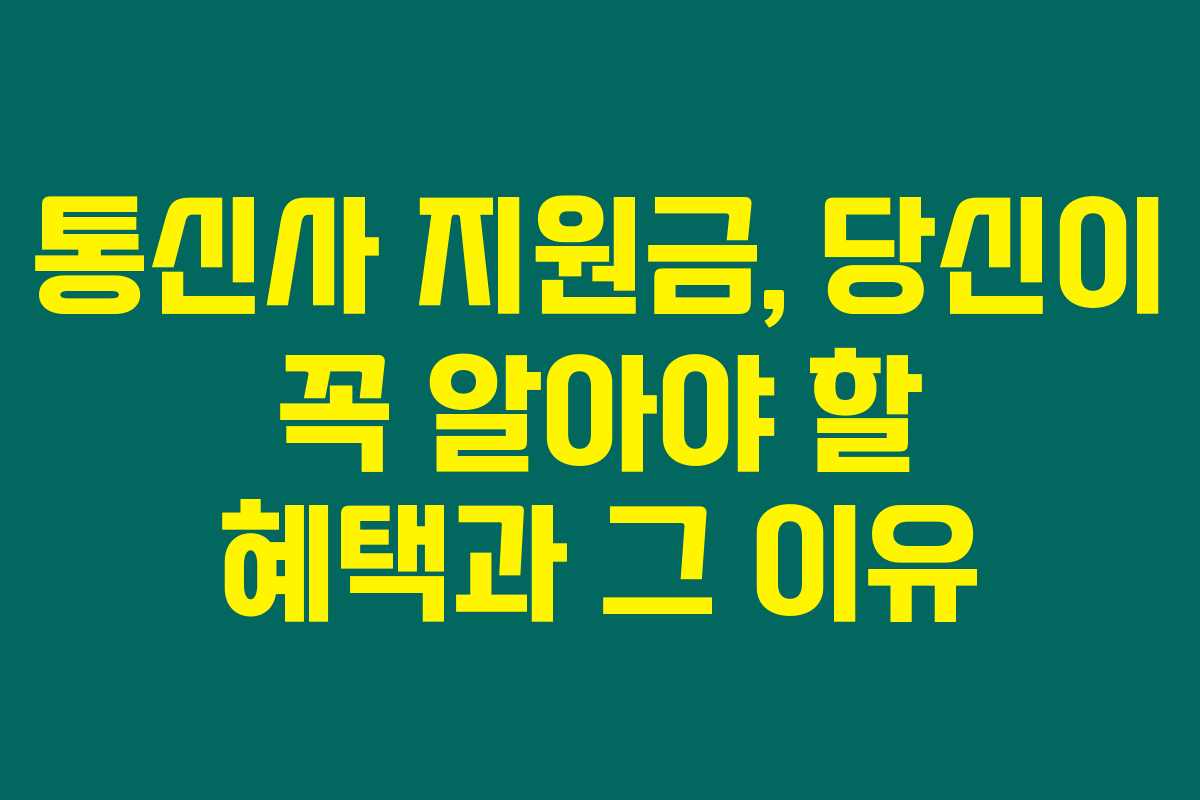 통신사 지원금, 당신이 꼭 알아야 할 혜택과 그 이유 통신사 지원금, 당신이 꼭 알아야 할 혜택과 그 이유