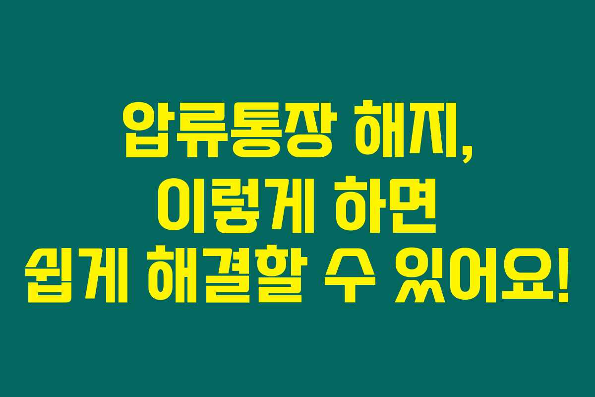 압류통장 해지, 이렇게 하면 쉽게 해결할 수 있어요! 압류통장 해지, 이렇게 하면 쉽게 해결할 수 있어요!