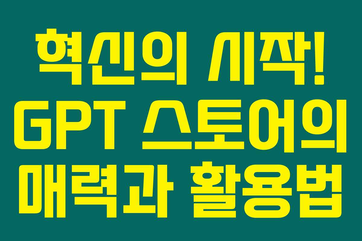 혁신의 시작! GPT 스토어의 매력과 활용법 혁신의 시작! GPT 스토어의 매력과 활용법