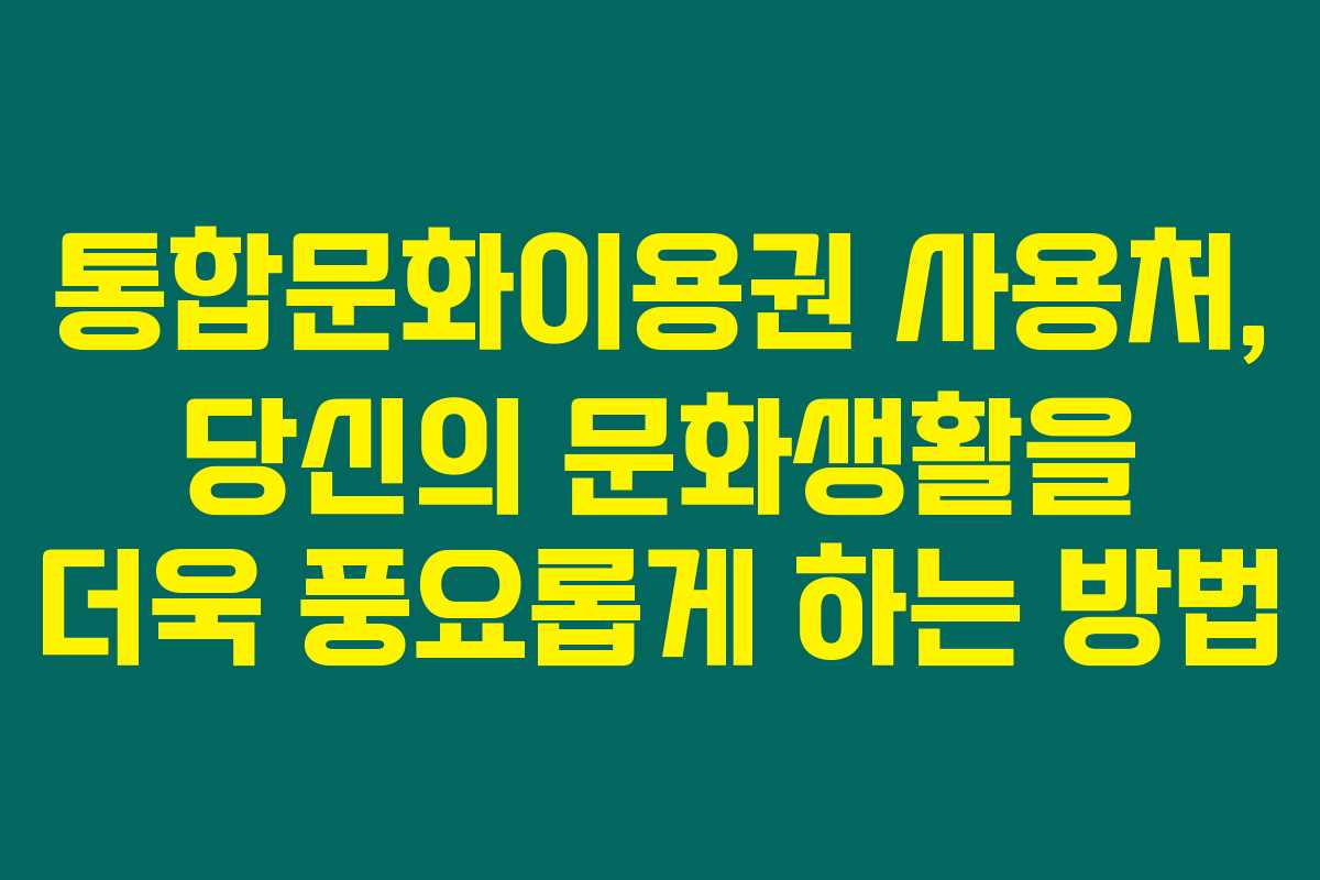 통합문화이용권 사용처, 당신의 문화생활을 더욱 풍요롭게 하는 방법 통합문화이용권 사용처, 당신의 문화생활을 더욱 풍요롭게 하는 방법