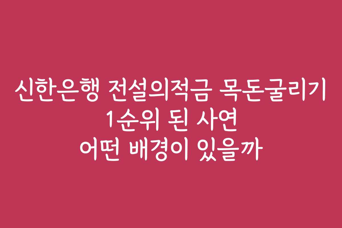 신한은행 전설의적금 목돈굴리기 1순위 된 사연 어떤 배경이 있을까
