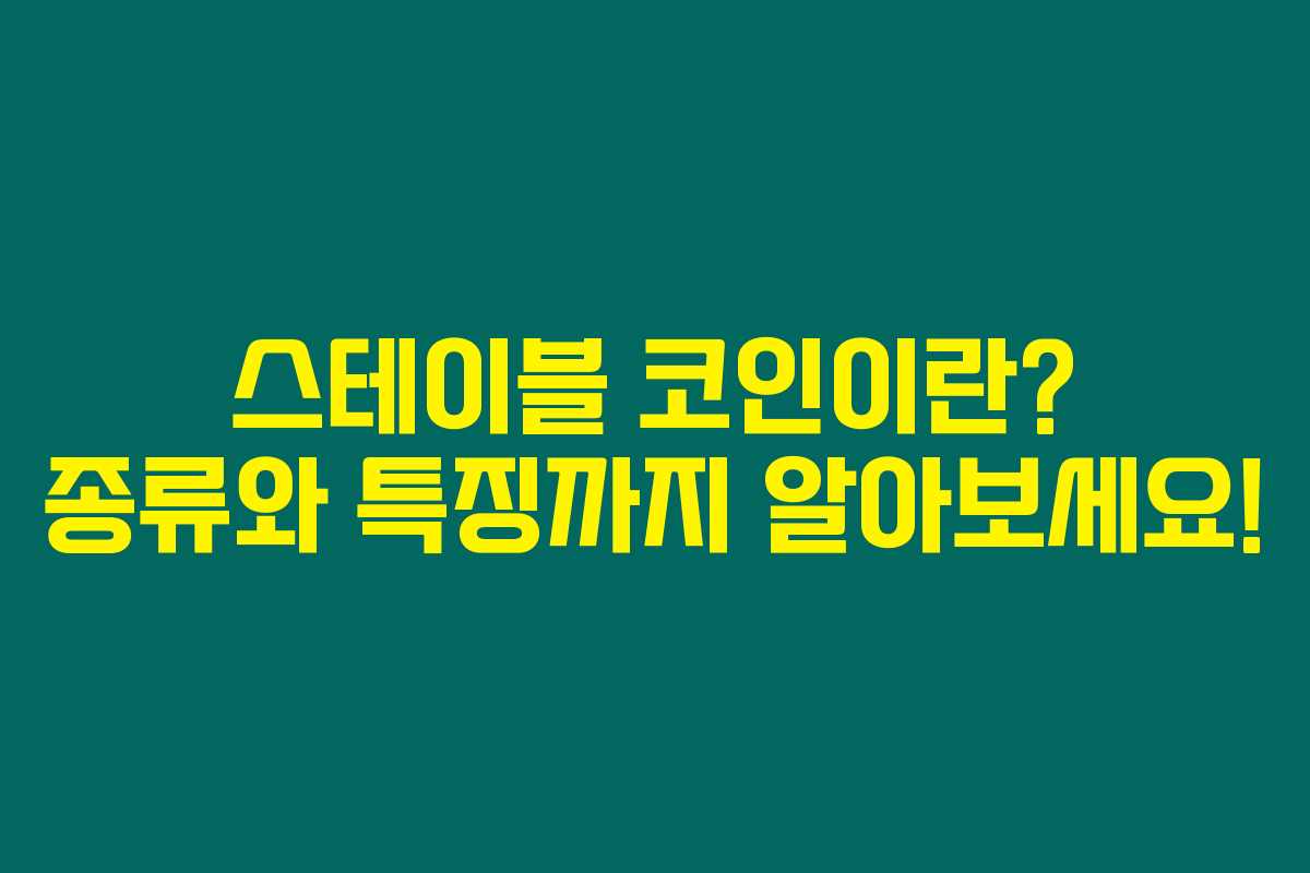 스테이블 코인이란? 종류와 특징까지 알아보세요!