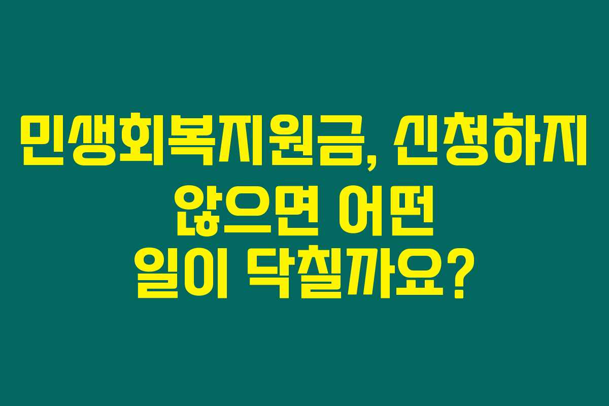 민생회복지원금, 신청하지 않으면 어떤 일이 닥칠까요? 민생회복지원금, 신청하지 않으면 어떤 일이 닥칠까요?