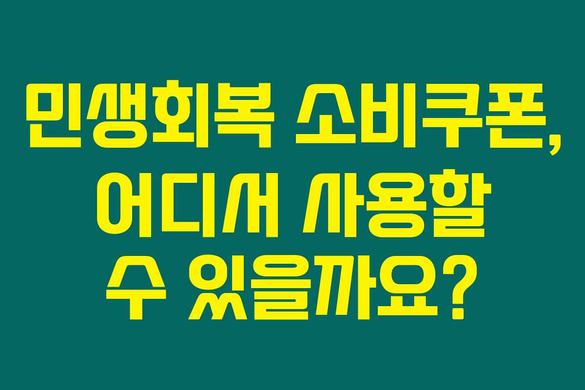 민생회복 소비쿠폰, 어디서 사용할 수 있을까요? 민생회복 소비쿠폰, 어디서 사용할 수 있을까요?