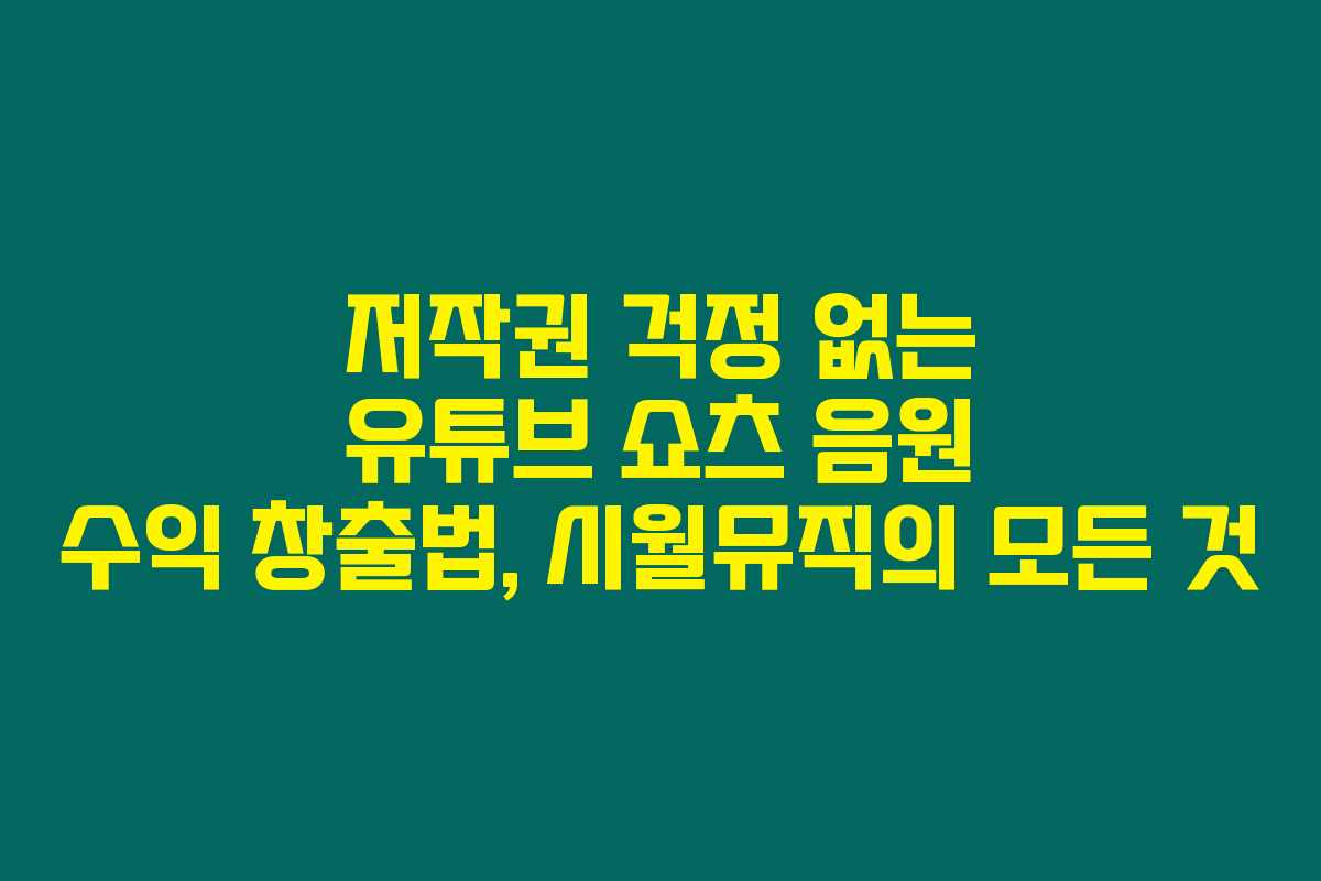 저작권 걱정 없는 유튜브 쇼츠 음원 수익 창출법, 시월뮤직의 모든 것 저작권 걱정 없는 유튜브 쇼츠 음원 수익 창출법, 시월뮤직의 모든 것