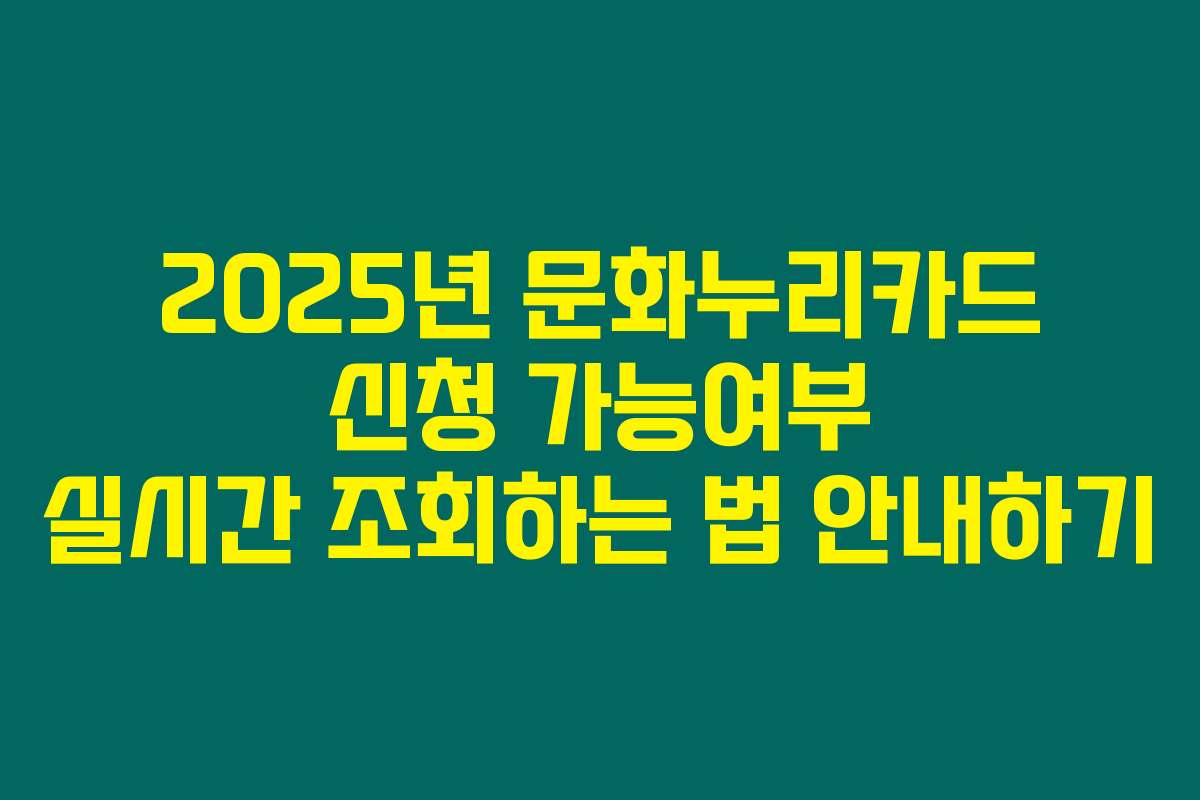 2025년 문화누리카드 신청 가능여부 실시간 조회하는 법 안내하기