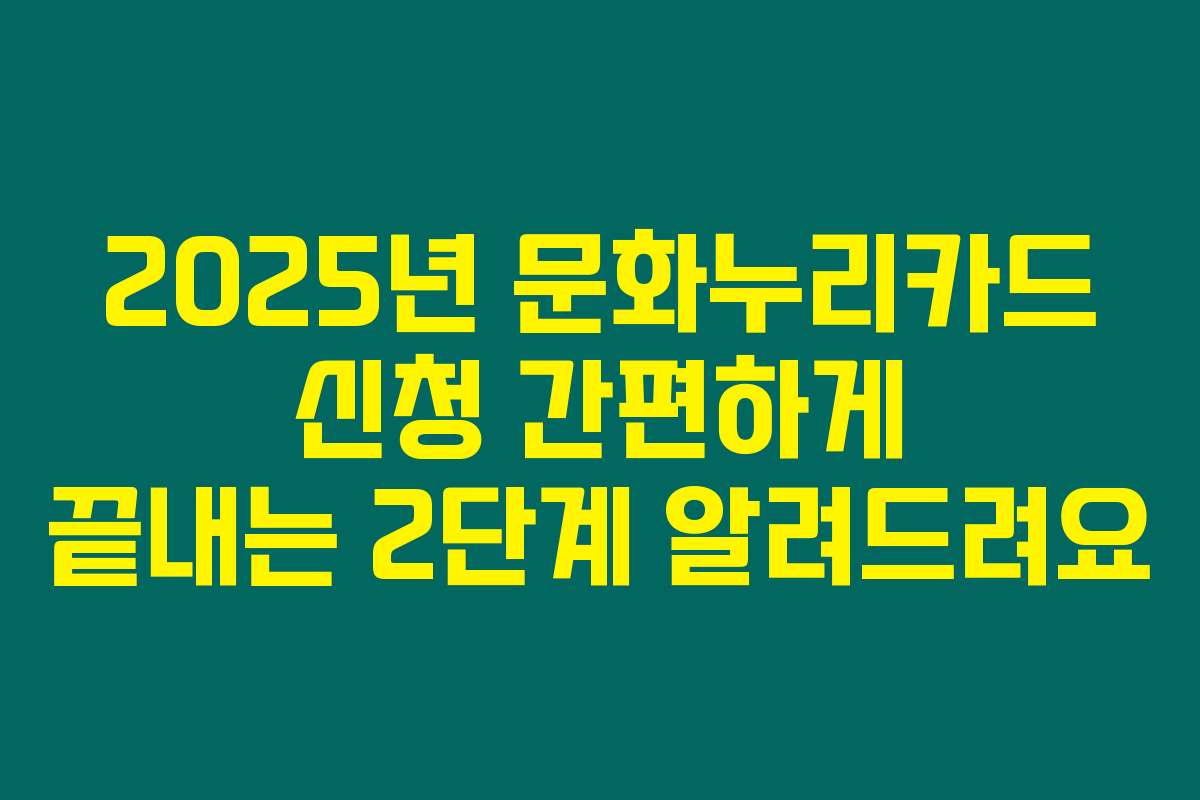 2025년 문화누리카드 신청 간편하게 끝내는 2단계 알려드려요
