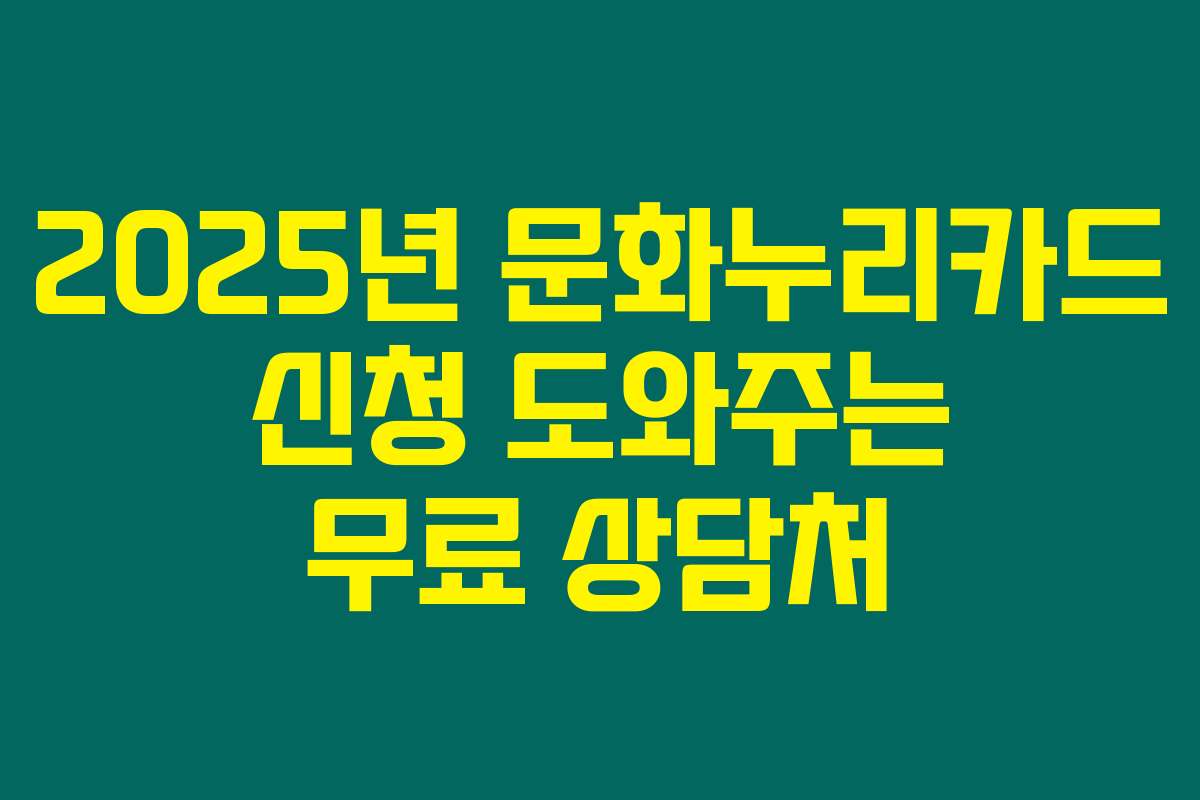 2025년 문화누리카드 신청 도와주는 무료 상담처