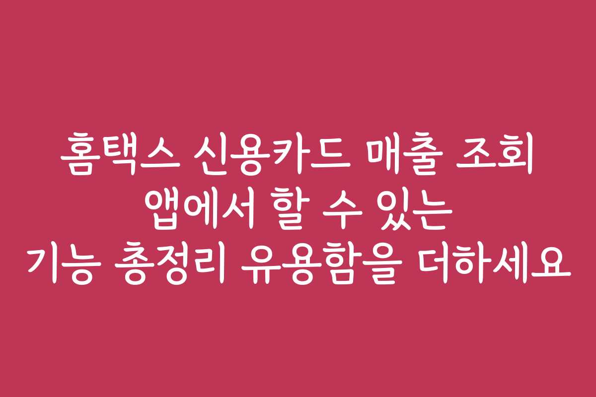 홈택스 신용카드 매출 조회 앱에서 할 수 있는 기능 총정리 유용함을 더하세요