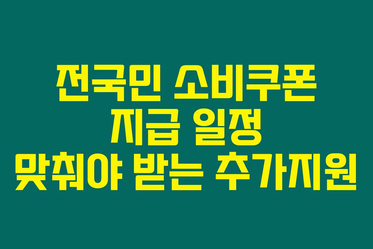 전국민 소비쿠폰 지급 일정 맞춰야 받는 추가지원 전국민 소비쿠폰 지급 일정 맞춰야 받는 추가지원