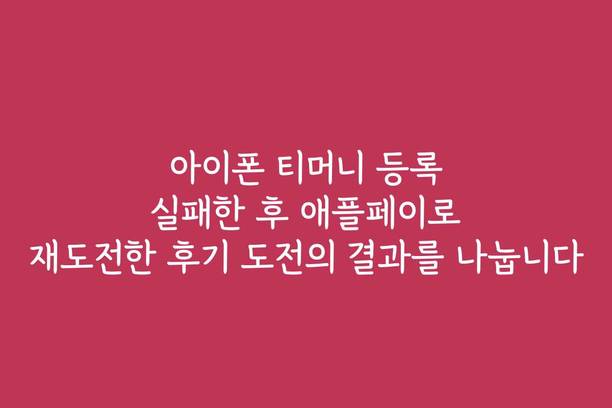 아이폰 티머니 등록 실패한 후 애플페이로 재도전한 후기 도전의 결과를 나눕니다