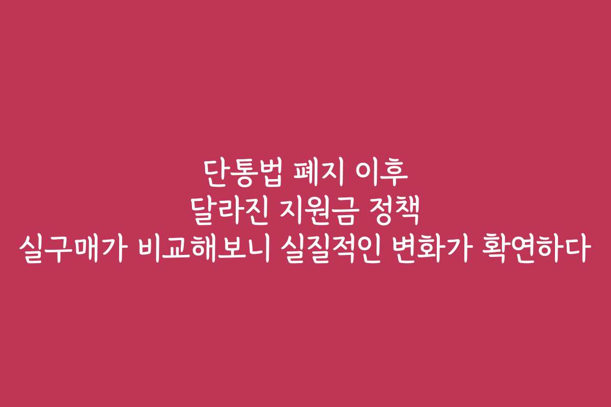 단통법 폐지 이후 달라진 지원금 정책 실구매가 비교해보니 실질적인 변화가 확연하다