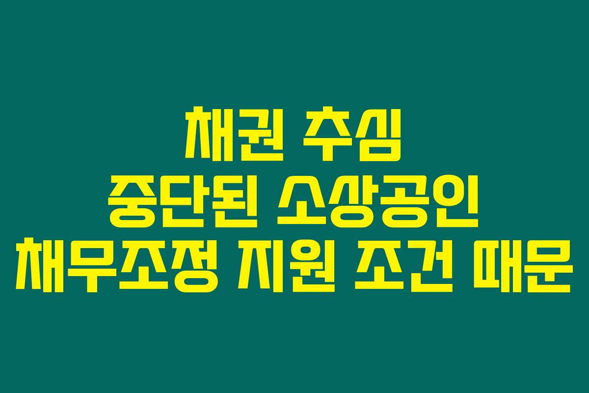 채권 추심 중단된 소상공인 채무조정 지원 조건 때문