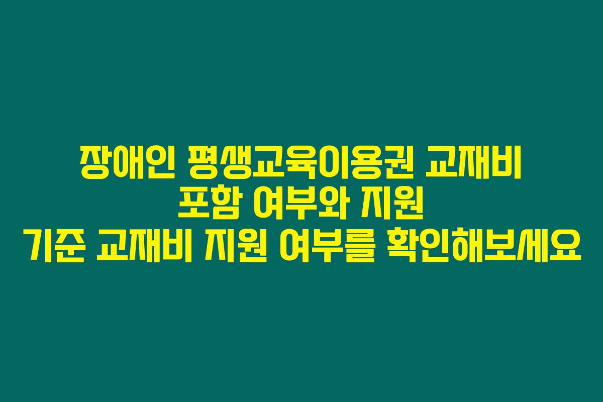 장애인 평생교육이용권 교재비 포함 여부와 지원 기준 교재비 지원 여부를 확인해보세요