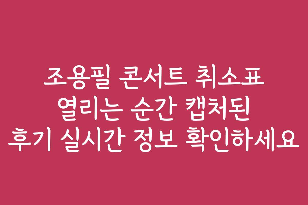 조용필 콘서트 취소표 열리는 순간 캡처된 후기 실시간 정보 확인하세요