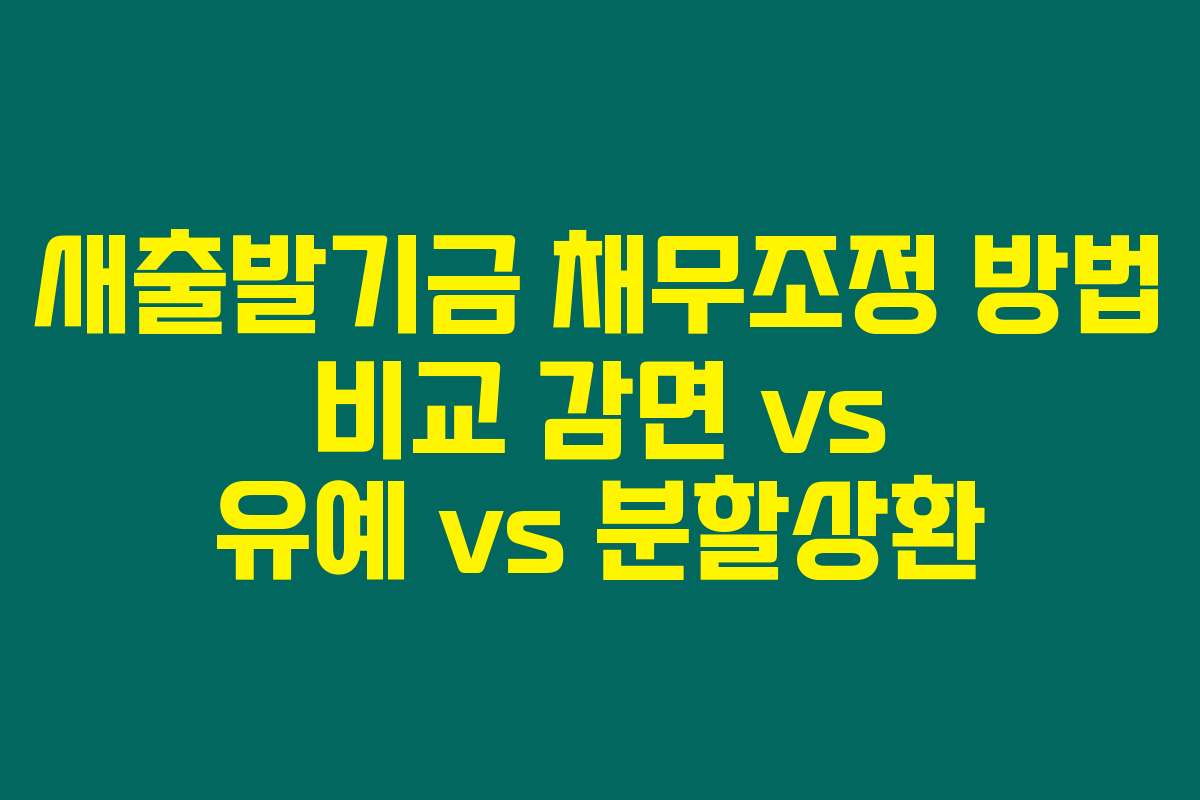 새출발기금 채무조정 방법 비교 감면 vs 유예 vs 분할상환