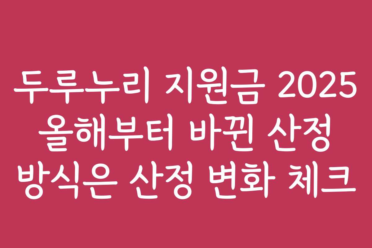 두루누리 지원금 2025 올해부터 바뀐 산정 방식은 산정 변화 체크