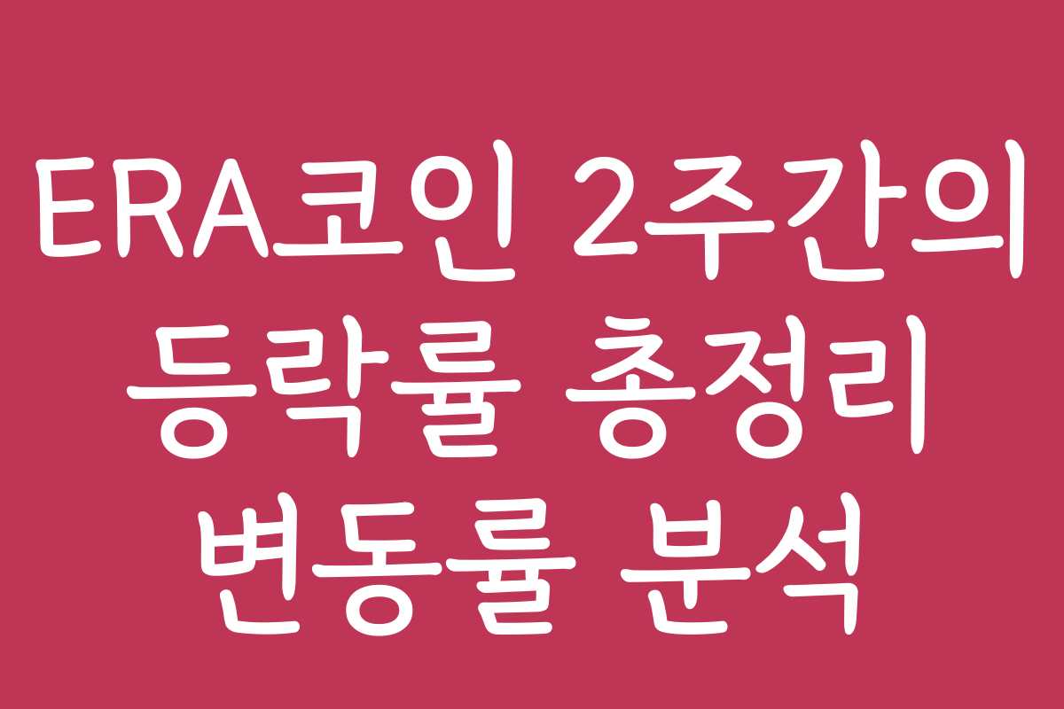 ERA코인 2주간의 등락률 총정리 변동률 분석