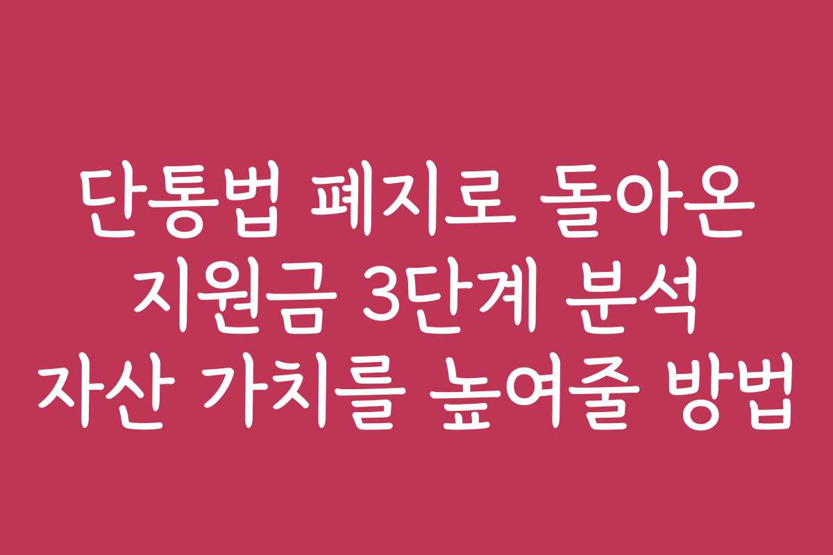 단통법 폐지로 돌아온 지원금 3단계 분석 자산 가치를 높여줄 방법