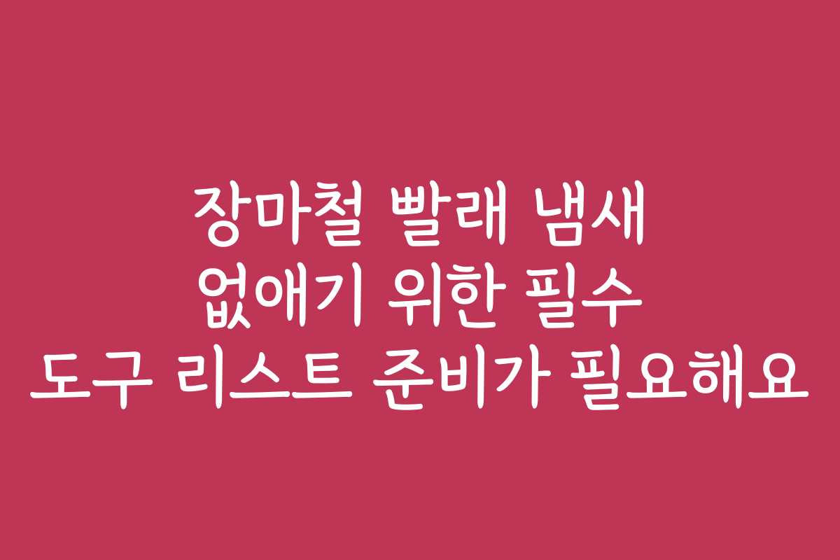 장마철 빨래 냄새 없애기 위한 필수 도구 리스트 준비가 필요해요