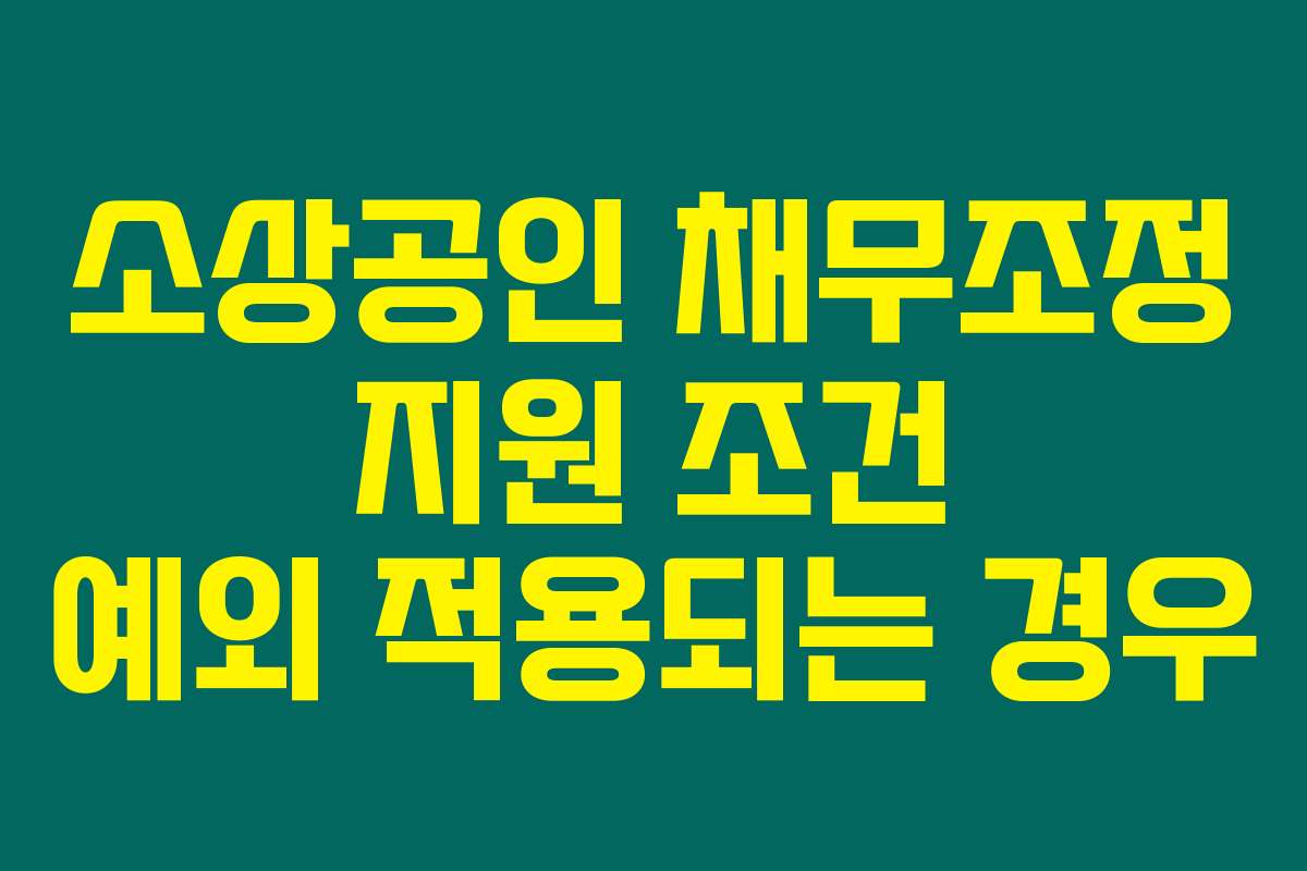 소상공인 채무조정 지원 조건 예외 적용되는 경우