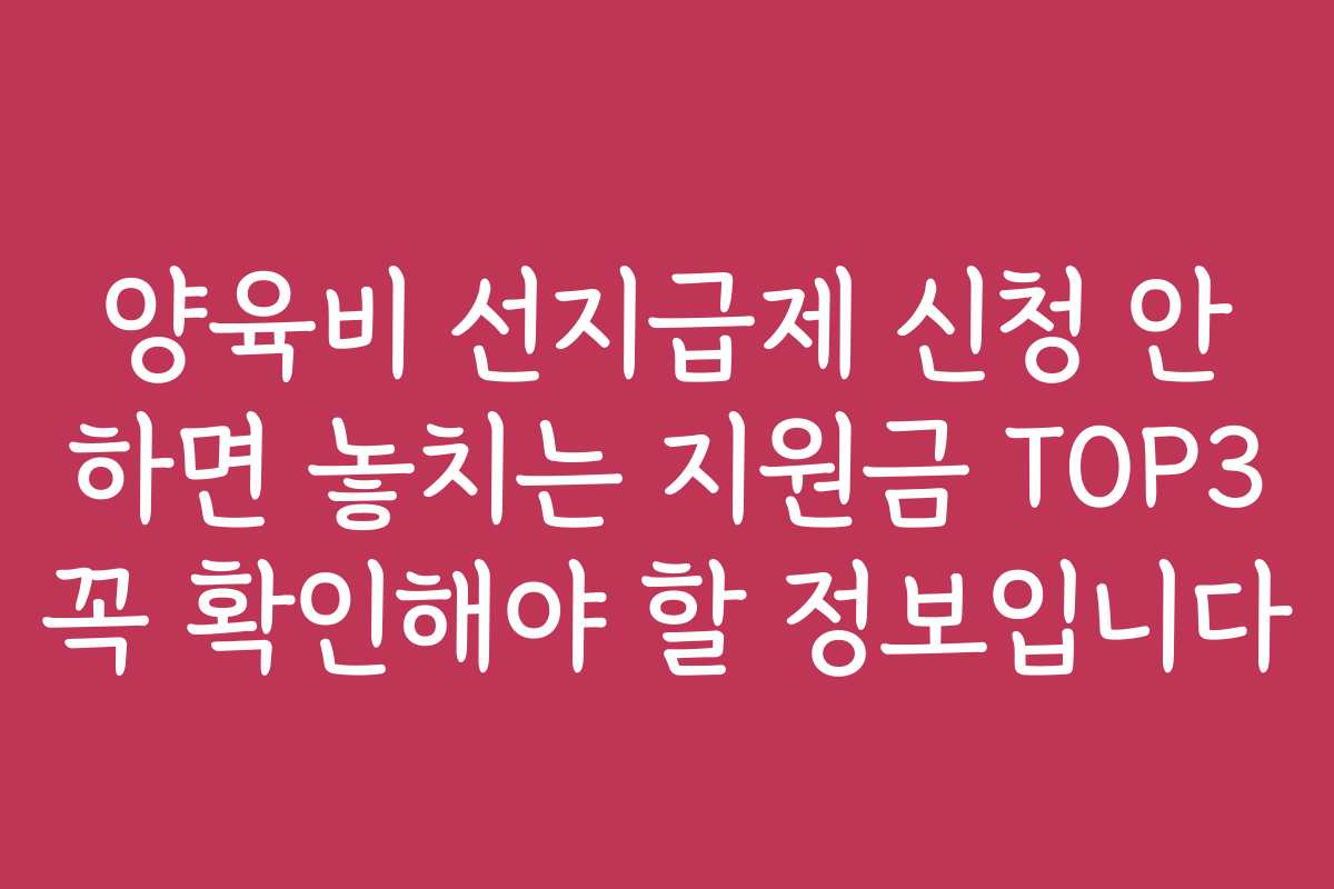 양육비 선지급제 신청 안 하면 놓치는 지원금 TOP3 꼭 확인해야 할 정보입니다