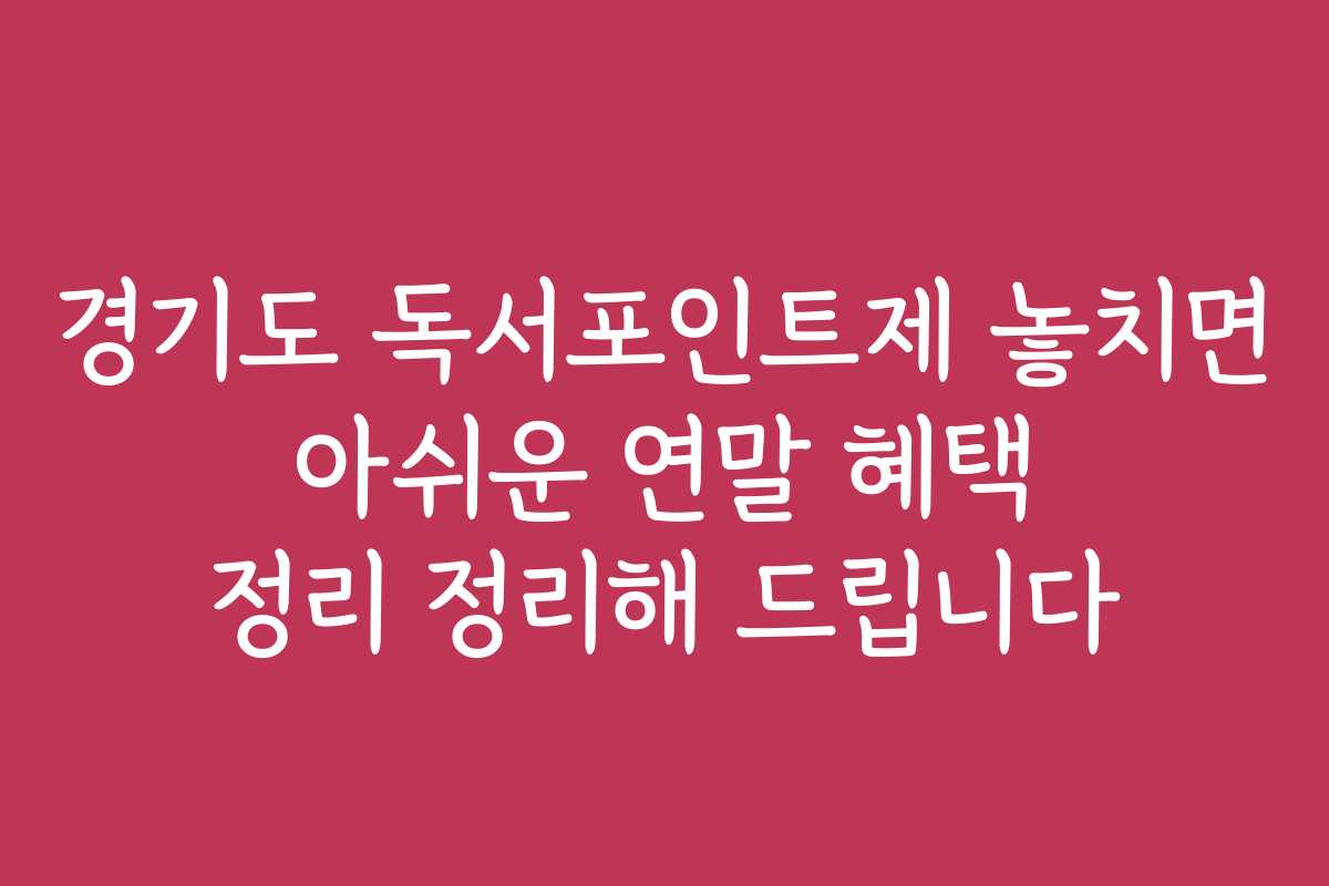 경기도 독서포인트제 놓치면 아쉬운 연말 혜택 정리 정리해 드립니다