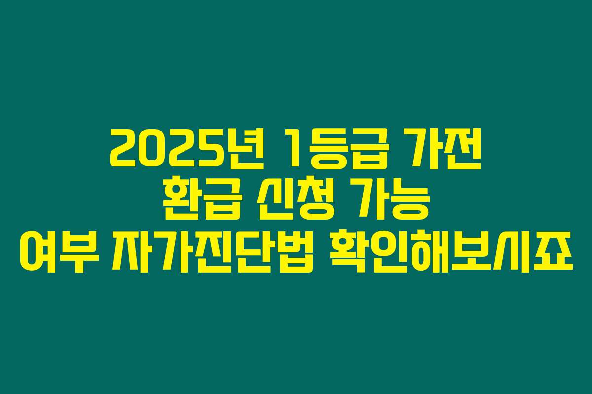 2025년 1등급 가전 환급 신청 가능 여부 자가진단법 확인해보시죠