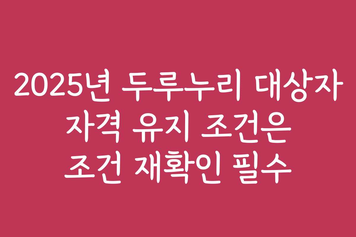 2025년 두루누리 대상자 자격 유지 조건은 조건 재확인 필수