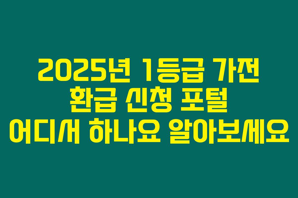 2025년 1등급 가전 환급 신청 포털 어디서 하나요 알아보세요