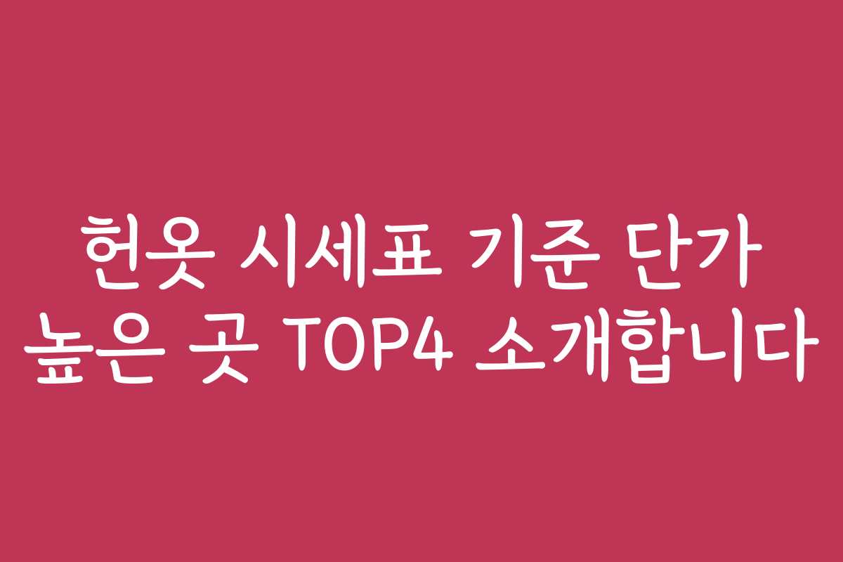 헌옷 시세표 기준 단가 높은 곳 TOP4 소개합니다