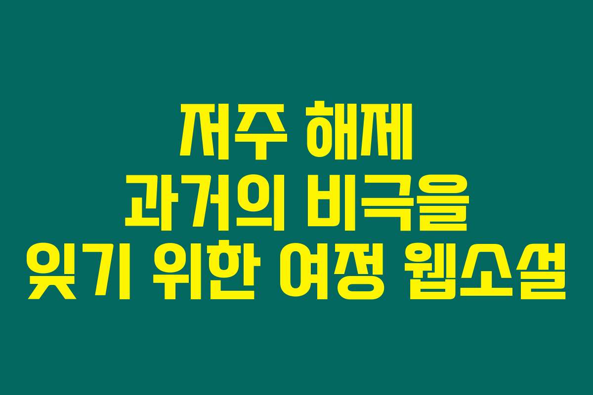 저주 해제 과거의 비극을 잊기 위한 여정  웹소설