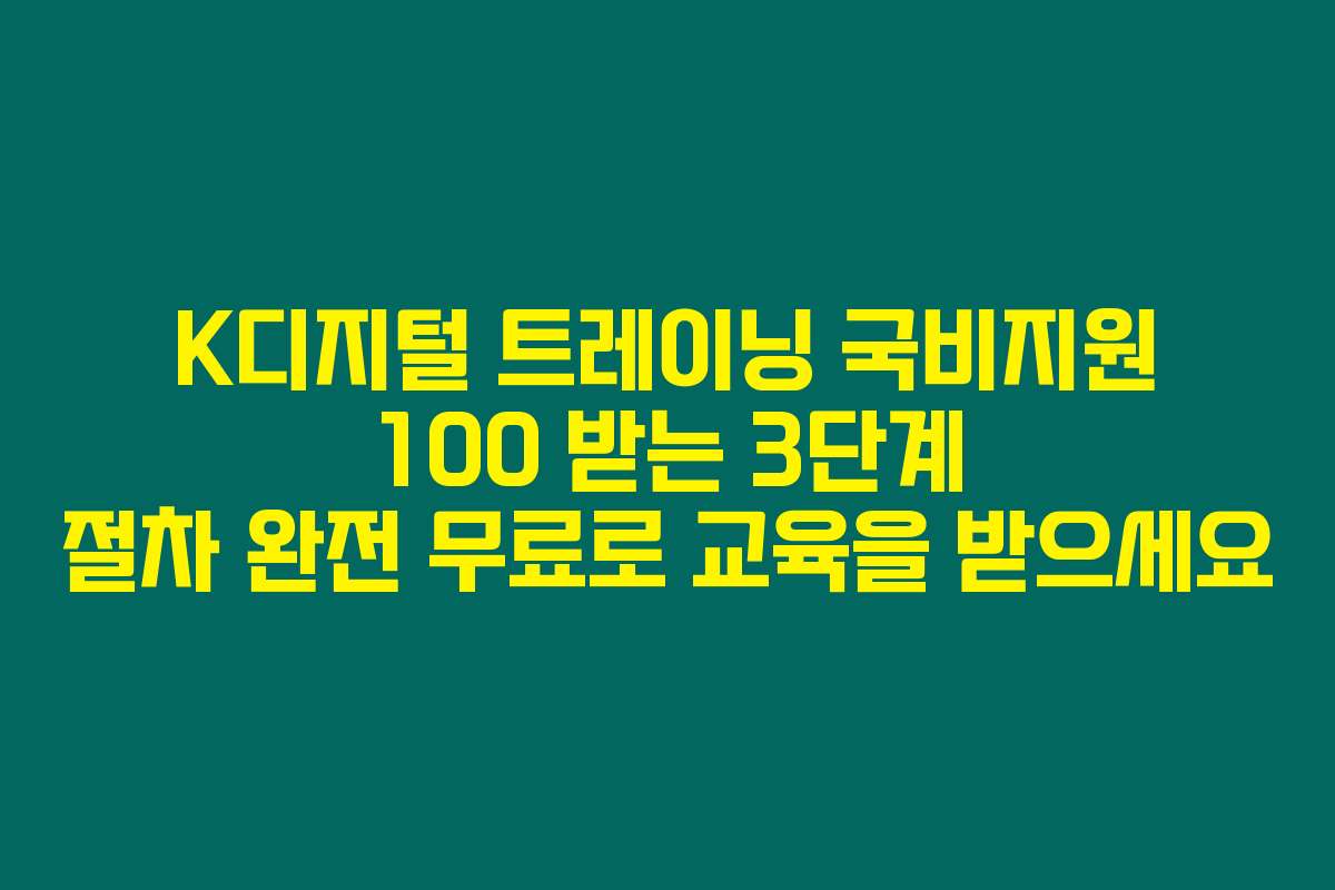 K디지털 트레이닝 국비지원 100 받는 3단계 절차 완전 무료로 교육을 받으세요