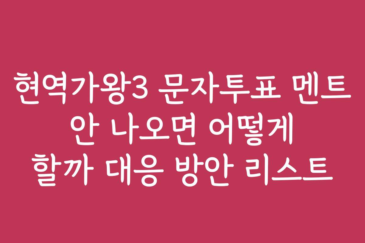현역가왕3 문자투표 멘트 안 나오면 어떻게 할까 대응 방안 리스트