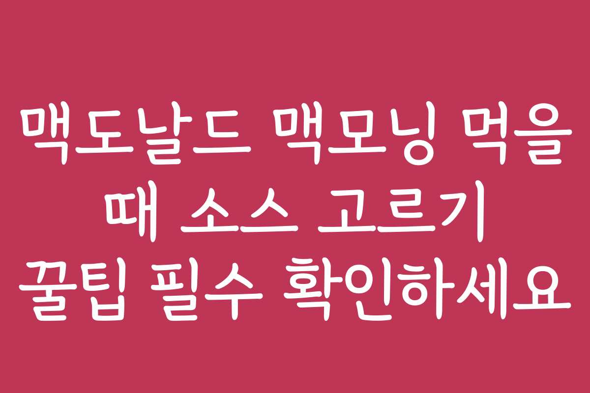 맥도날드 맥모닝 먹을 때 소스 고르기 꿀팁 필수 확인하세요