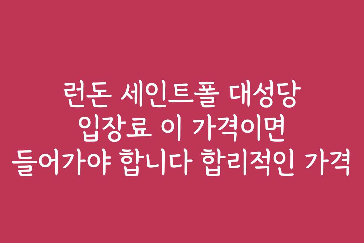 런돈 세인트폴 대성당 입장료 이 가격이면 들어가야 합니다 합리적인 가격