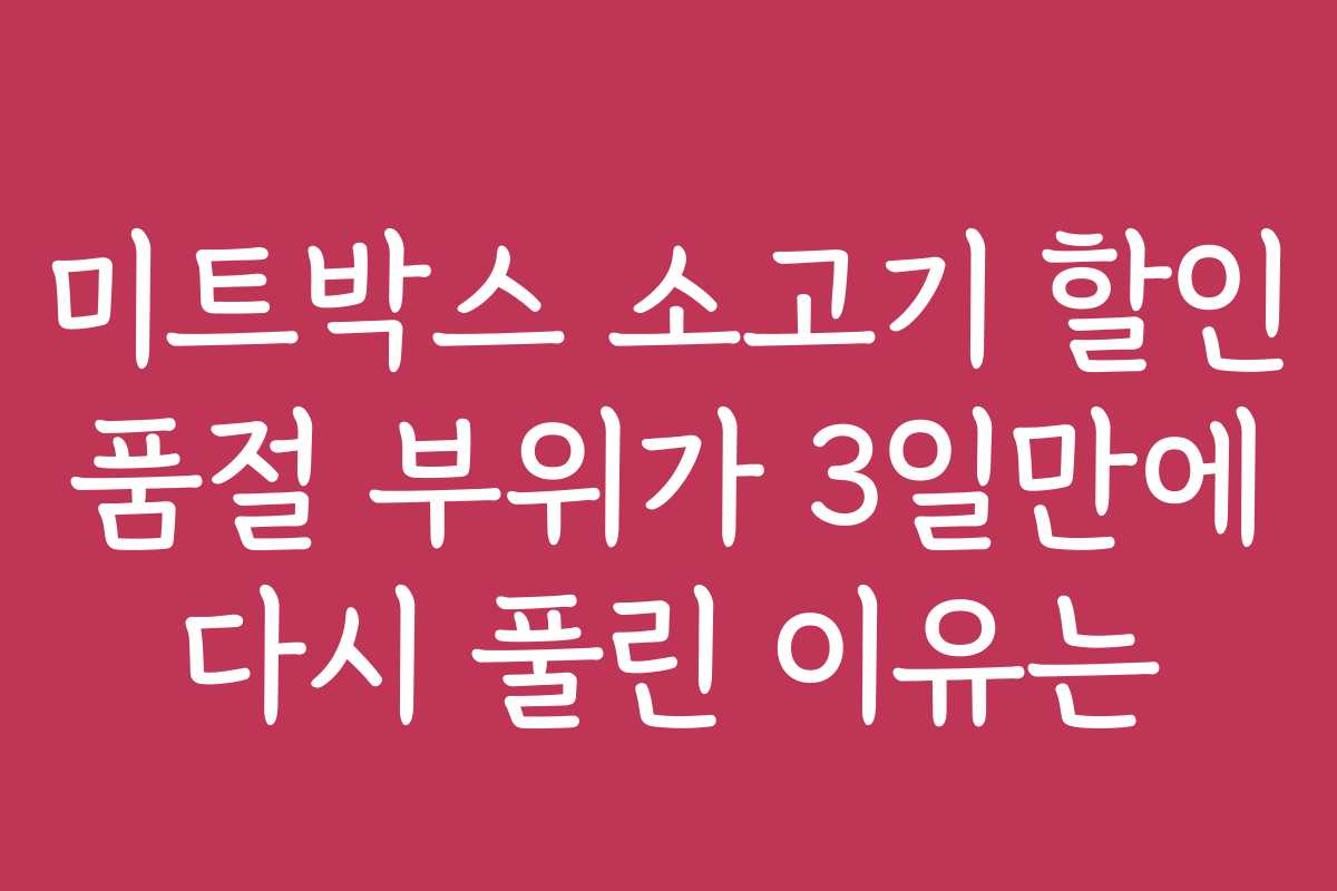 미트박스 소고기 할인 품절 부위가 3일만에 다시 풀린 이유는