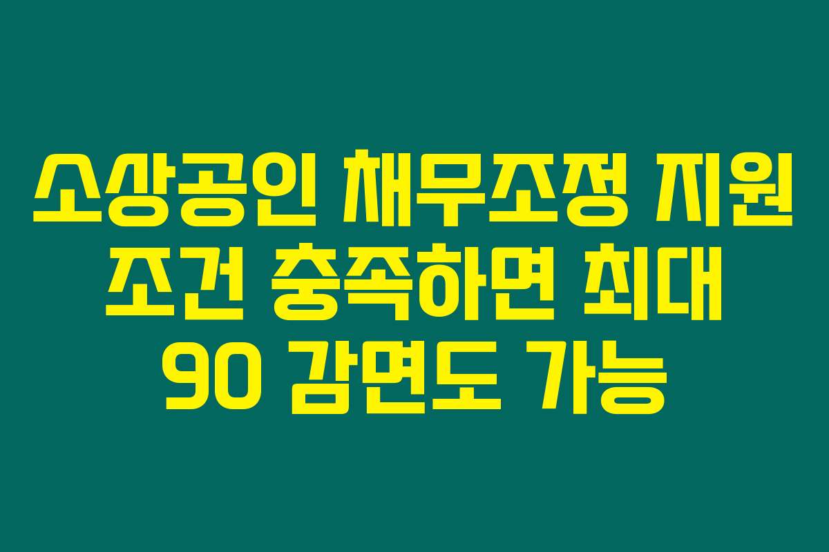 소상공인 채무조정 지원 조건 충족하면 최대 90 감면도 가능