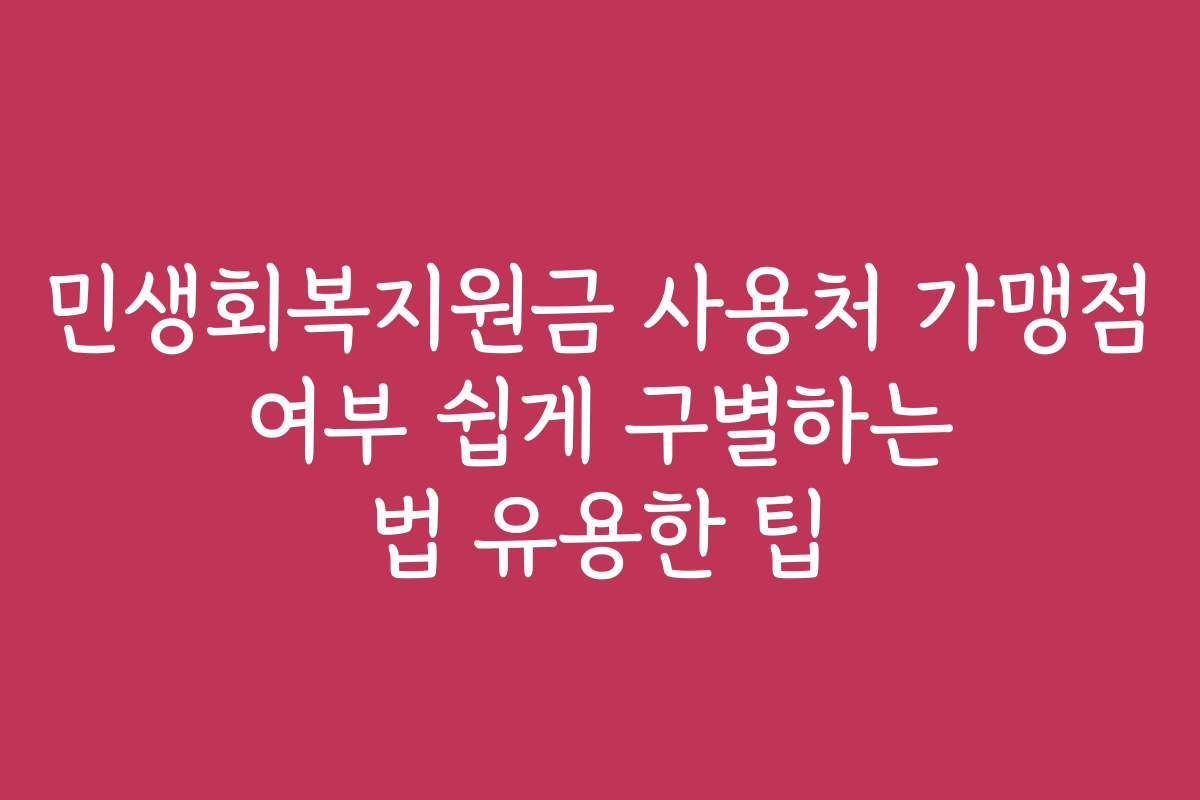 민생회복지원금 사용처 가맹점 여부 쉽게 구별하는 법 유용한 팁
