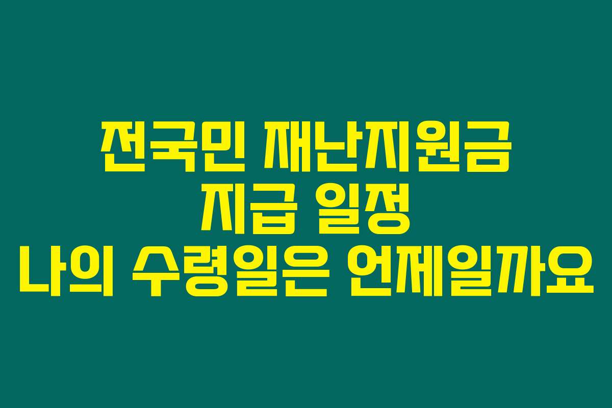 전국민 재난지원금 지급 일정 나의 수령일은 언제일까요