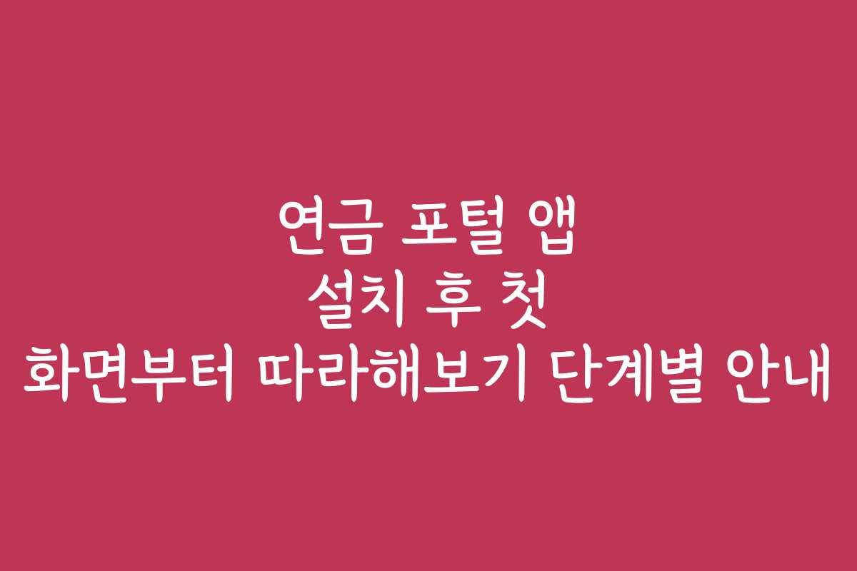 연금 포털 앱 설치 후 첫 화면부터 따라해보기 단계별 안내 연금 포털 앱 설치 후 첫 화면부터 따라해보기 단계별 안내